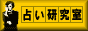 占い研究室